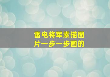 雷电将军素描图片一步一步画的