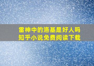 雷神中的洛基是好人吗知乎小说免费阅读下载