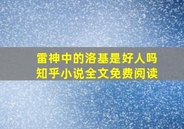 雷神中的洛基是好人吗知乎小说全文免费阅读