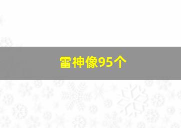 雷神像95个