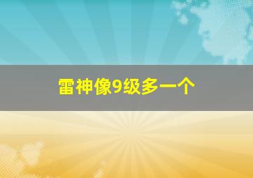 雷神像9级多一个