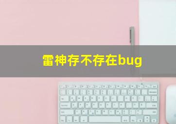 雷神存不存在bug