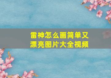 雷神怎么画简单又漂亮图片大全视频