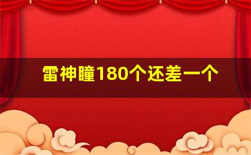 雷神瞳180个还差一个