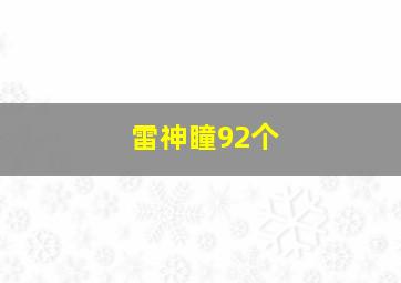 雷神瞳92个