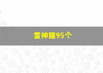 雷神瞳95个