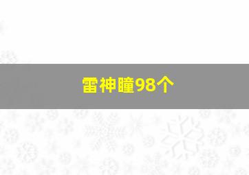 雷神瞳98个