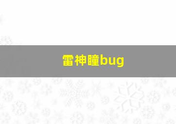 雷神瞳bug