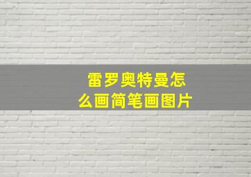 雷罗奥特曼怎么画简笔画图片