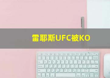 雷耶斯UFC被KO