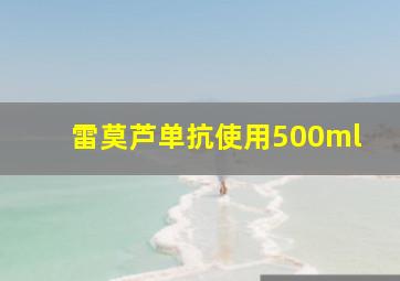 雷莫芦单抗使用500ml