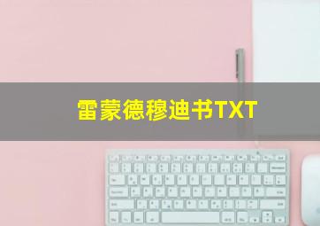 雷蒙德穆迪书TXT