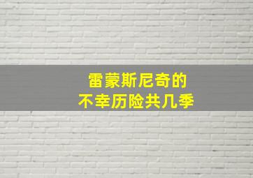 雷蒙斯尼奇的不幸历险共几季