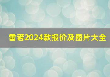 雷诺2024款报价及图片大全