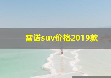 雷诺suv价格2019款