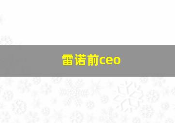 雷诺前ceo