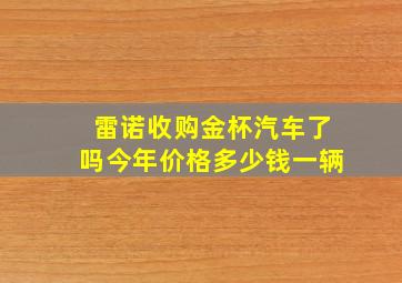 雷诺收购金杯汽车了吗今年价格多少钱一辆