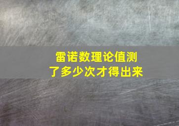 雷诺数理论值测了多少次才得出来