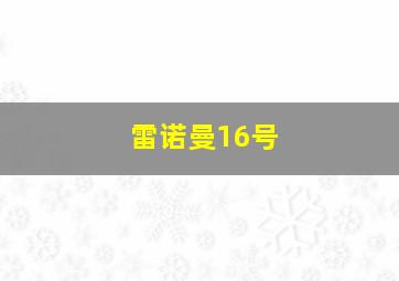 雷诺曼16号