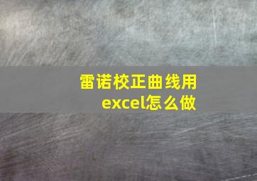 雷诺校正曲线用excel怎么做