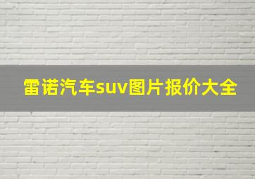 雷诺汽车suv图片报价大全