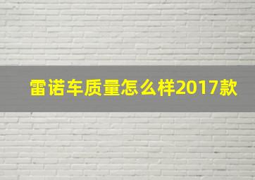 雷诺车质量怎么样2017款