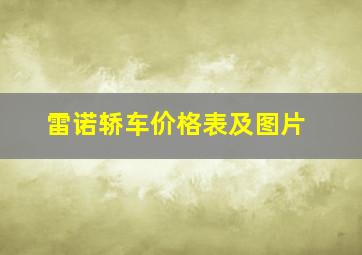 雷诺轿车价格表及图片