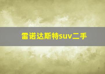 雷诺达斯特suv二手