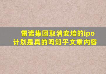 雷诺集团取消安培的ipo计划是真的吗知乎文章内容