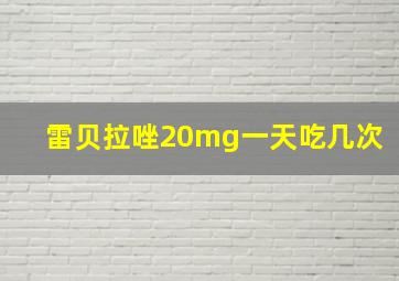 雷贝拉唑20mg一天吃几次