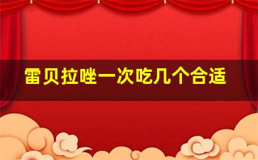 雷贝拉唑一次吃几个合适