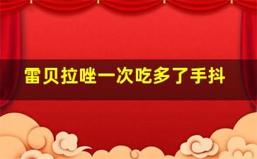 雷贝拉唑一次吃多了手抖