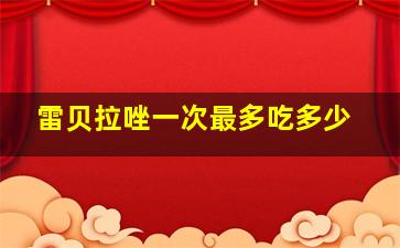 雷贝拉唑一次最多吃多少