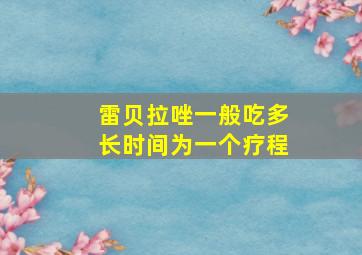 雷贝拉唑一般吃多长时间为一个疗程