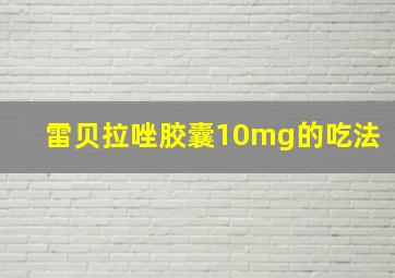 雷贝拉唑胶囊10mg的吃法