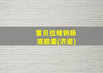 雷贝拉唑钠肠溶胶囊(济诺)