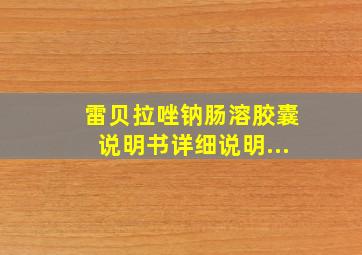 雷贝拉唑钠肠溶胶囊说明书详细说明...