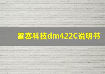 雷赛科技dm422C说明书