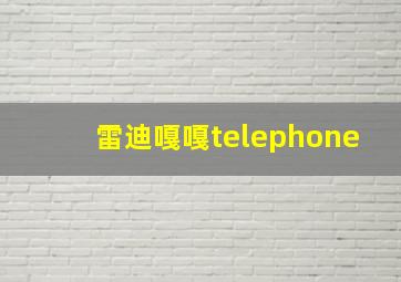 雷迪嘎嘎telephone