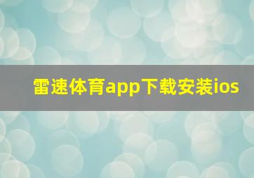 雷速体育app下载安装ios