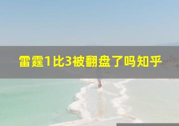 雷霆1比3被翻盘了吗知乎