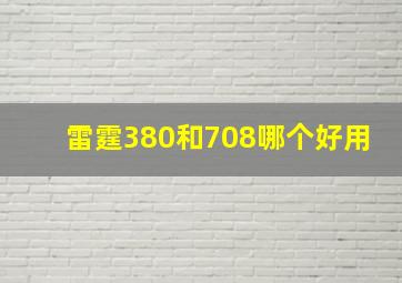 雷霆380和708哪个好用