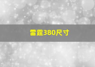 雷霆380尺寸