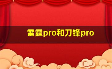 雷霆pro和刀锋pro