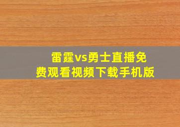 雷霆vs勇士直播免费观看视频下载手机版