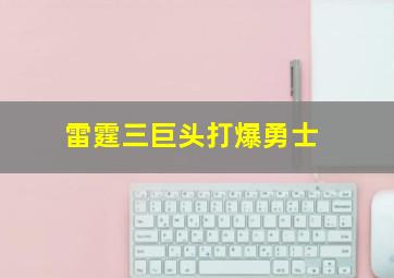 雷霆三巨头打爆勇士