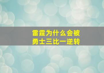 雷霆为什么会被勇士三比一逆转