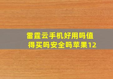 雷霆云手机好用吗值得买吗安全吗苹果12