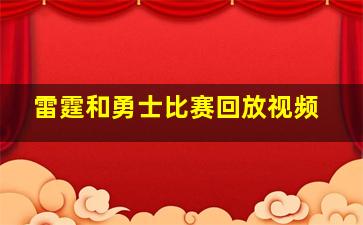 雷霆和勇士比赛回放视频