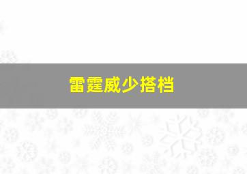 雷霆威少搭档